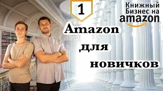 Книжный Бизнес: Амазон для новичков