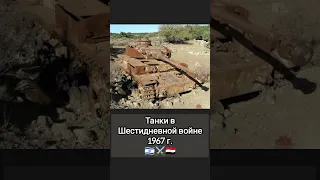 Танки в действии #танки #история #израиль #германия #ссср #вот #wot #blitz #блитц #вартандер #война