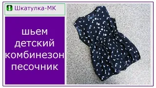 Шьем детский комбинезон-песочник|Шкатулка-МК