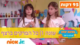 מסיבת יצירה: כל עונה 1 ברצף | ניק ג'וניור