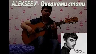 ALEKSEEV. Океанами Стали кавер (на гитаре)