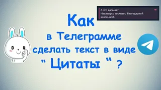 Как в Телеграмме сделать текст цитатой ?