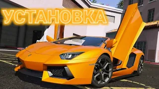 КАК УСТАНОВИТЬ ЛАМБОРГИНИ НА ГТА 5 !!! МОД НА Lamborghini Aventador LP700-4 УСТАНОВКА! ОБЗОР МОДА!