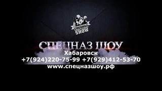 СПЕЦНАЗ SHOW Хабаровск