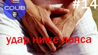 Дерзкие приколы Best Coub Vine & Gif   Удар ниже пояса #14