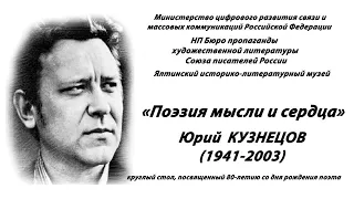 "Поэзия мысли и сердца" Юрий Кузнецов (1941-2003)