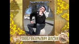 С днем рождения Вас, Павел Валерьевич Шостак!