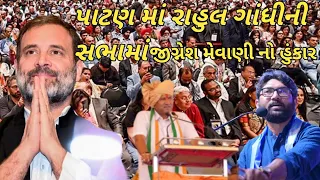 પાટણ માં રાહુલ ગાંધીની સભામાં જીગ્નેશ મેવાણી નો હુંકાર ||Rahul Gandhi || પાટણ લોકસભા 2024 ||ચંદનજી