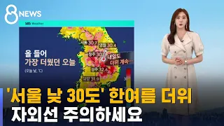 [날씨] '서울 낮 30도' 올해 최고 더위…강한 자외선 주의 / SBS