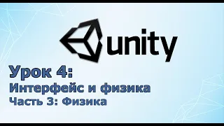 Создание игр / Unity C# уроки/ #4 Интерфейс и физика/# Часть 3 Физика, Создание простого FPS шутера