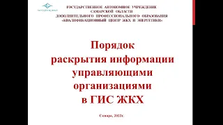 Порядок раскрытия информации управляющими организациями.