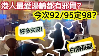 【深圳Vlog】港人最愛湯崎都有邪骨?今次92/95 定98? | LEMON檸檬