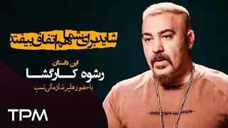 مجموعه شاید برای شما هم اتفاق بیوفتد - رشوه کارگشا (قسمت ٨٧)