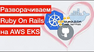 Создаем CI/CD pipeline для деплоя на AWS Elastic Kubernetes Service