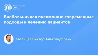 Профессор Казанцев В.А.: Внебольничная пневмония: современные подходы к лечению пациентов