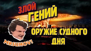 Прохождение Evil Genius 2.0 (GOM). [3] Оружие судного дня.