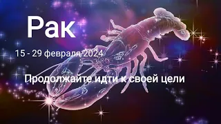 РАК ♋ 15 - 29 февраля 2024 года. Продолжайте идти к своей цели✊✨