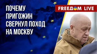 Бунт "вагнеровцев". Почему не состоялся дворцовый переворот? Канал FREEДОМ