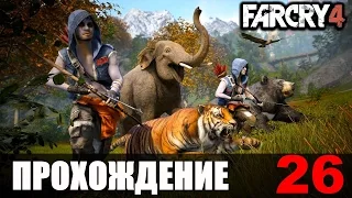 Far Cry 4 Прохождение #26 Северо-запад