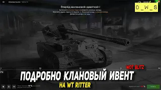 Подробно КЛАНОВЫЙ ивент в 2022 Wot Blitz | D_W_S