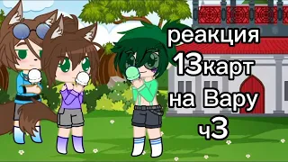 реакция 13карт на Вару 3ч.