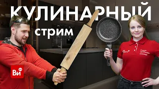 Вкусно общаемся))