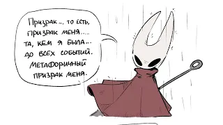 озвучка комикса:Hollow knight