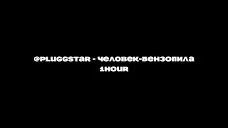 @pluggstar - человек-бензопила | 1 ЧАС