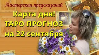 КАРТА ДНЯ! Прогноз ТАРО на 22 сентября 2021г  По знакам зодиака! Новое!