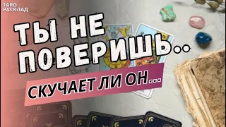 ТЫ НЕ ПОВЕРИШЬ❗️🔥 СКУЧАЕТ ЛИ ОН ПО ТЕБЕ? ЧТО МЕЖДУ ВАМИ? 🔮Таро расклад. Обучение Таро.