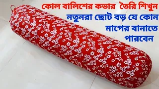 সহজ নিয়মে কোল বালিশের কভার কাটিং ও সেলাই তৈরি শিখুন। kolbalis cutting and stitching #কোলবালিশ