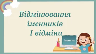 6 клас Відмінювання іменників І відміни