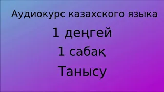 Аудиокурс казахского языка. Урок 01