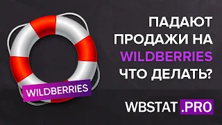 Почему падают Ваши продажи на WildBerries? Как это остановить и вернуть рост своему бизнесу???