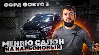 Чеченец: Форд фокус 3 Тюнинг салона карбоновый