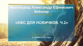 Аксельрод А.Е. «КФС для новичков. Ч.2» 08.11.20