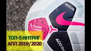 ТОП 5 интриг АПЛ сезона 2019-2020