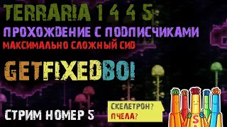 TERRARIA 1.4.4.5 ПРОХОЖДЕНИЕ С ПОДПИСЧИКАМИ | СИД GETFIXEDBOI | МАСТЕР |  СТРИМ 5