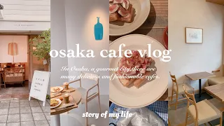 【osaka vlog】大阪カフェ巡り・ショッピング・ホテル満喫の旅🫰🏻