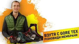 Яку мембрану Gore Tex обрати? Види мембрани Gore Tex для взуття