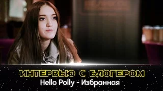 Интервью с блогером: Hello Polly - Избранная