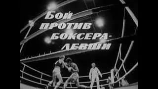 Бокс. Бой против боксера-левши.(Fighting against left-handed boxer. USSR's technique)
