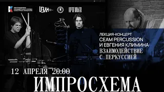 ИМПРОСХЕМА. Концерт-лекция CEAM Percussion: Взаимодействие с перкуссией