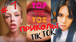 ТОП ТИК ТОК #7 | ЛУЧШАЯ ПОДБОРКА СМЕШНЫХ ПРИКОЛОВ  ИЗ ТИК ТОК 😂 | НОВЫЕ ПРИКОЛЫ 2021 | НОЯБРЬ 2021 |