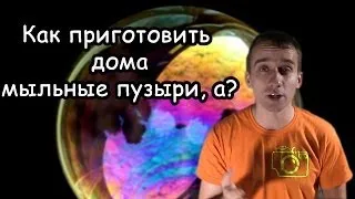 Как сделать мыльные пузыри дома, а?