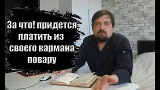 В каких случаях вы можете лишиться своих денег работая поваром #14 от еДим