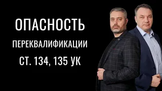 Опасность переквалификации со статей 134, 135 на 131 и 132 УК РФ - защита по уголовным делам