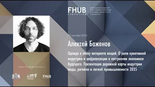 FHUB CONGRESS IVANOVO I — Алексей Баженов  Одежда в эпоху интернета вещей