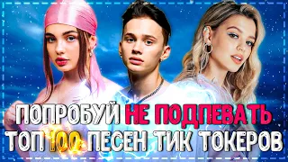 ПОПРОБУЙ НЕ ПОДПЕВАТЬ ЧЕЛЛЕНДЖ! | ХИТЫ 2021 | ТОП 100 ПЕСЕН ТИК ТОКЕРОВ 2020-2021 ГОДА!❤️