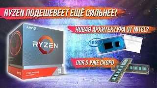 НОВАЯ архитектура intel, DDR5, Ryzen подешевеет ещё сильнее а Nvidia прекращает производство RTX 2xx